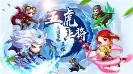 三国五虎传说的界面截图（1）