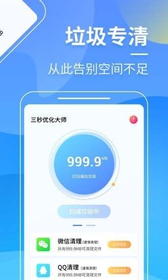三秒优化大师的界面截图（2）