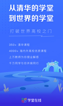 学堂在线2023免费版的界面截图（1）