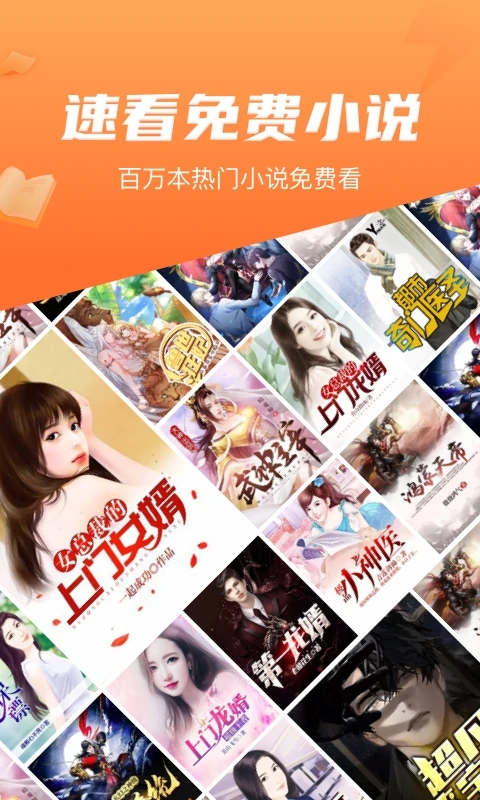 速看免费小说v.5.1.6的界面截图（1）