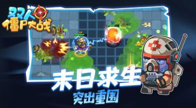 双人僵尸大战的界面截图（2）