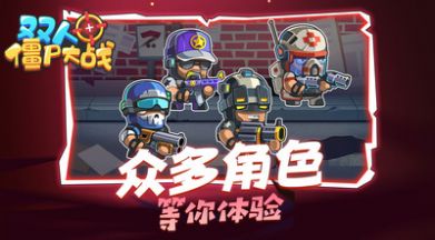 双人僵尸大战的界面截图（1）