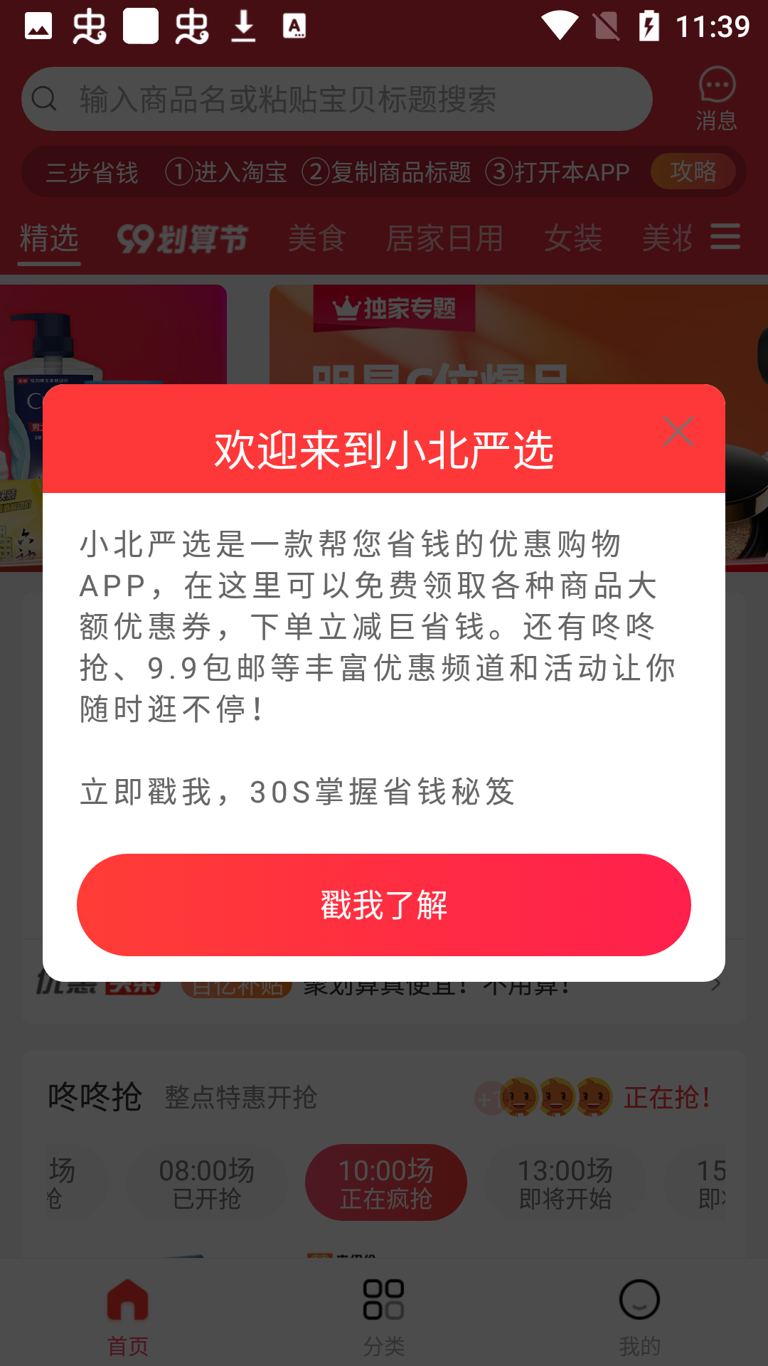 小北严选的界面截图（1）