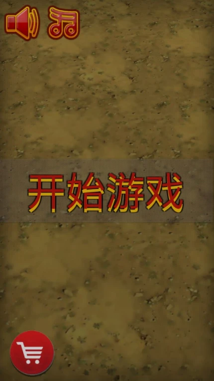 迷你狂野飞车的界面截图（1）