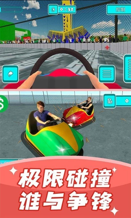 碰碰车撞击模拟器的界面截图（2）