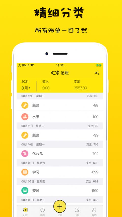 咸鱼记账的界面截图（3）