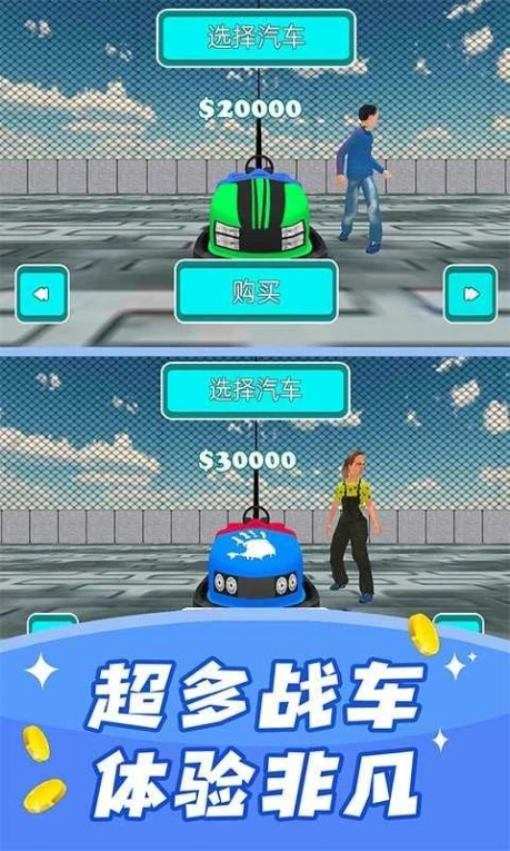 碰碰车撞击模拟器的界面截图（3）