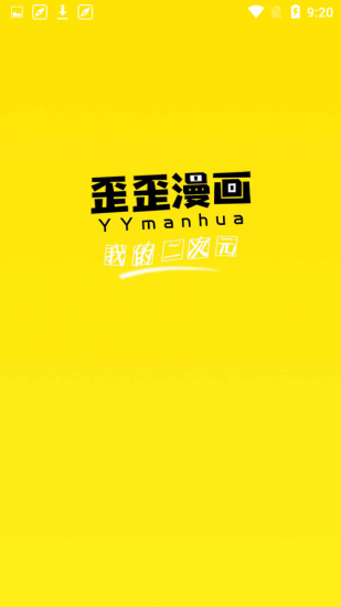 歪歪漫画平台的界面截图（1）