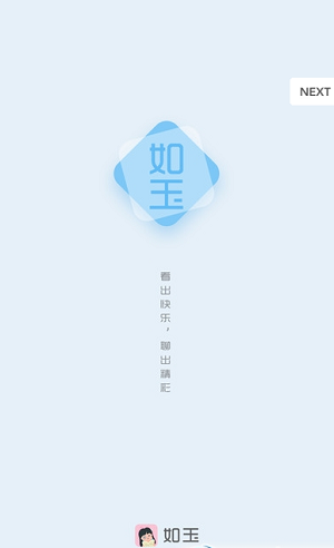 如玉小说的界面截图（1）