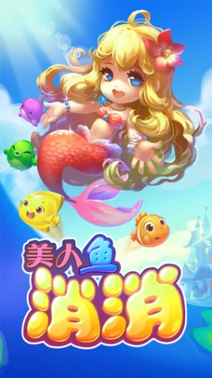 美人鱼消消的界面截图（1）