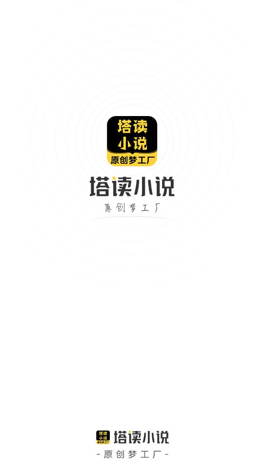 塔读小说免费版下载的界面截图（1）