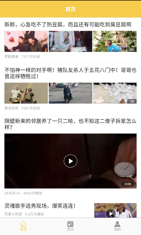 趣味资讯的界面截图（2）