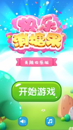 快乐消糖果的界面截图（3）