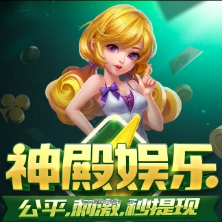 神殿娱乐3元救济金免费版