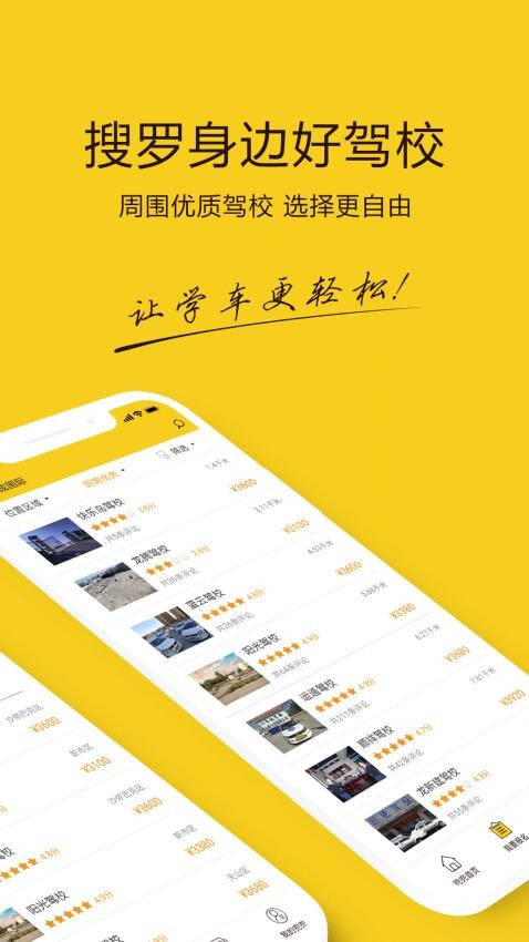 兜兜学车app的界面截图（2）