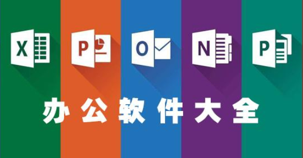 五大常用办公软件