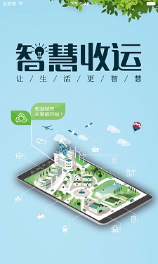 智慧收运的界面截图（1）
