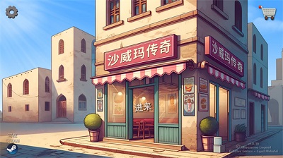 沙威玛传奇下载的界面截图（1）