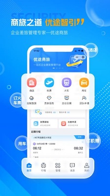 优途商旅app的界面截图（3）