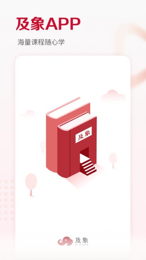 及象教育app的界面截图（3）