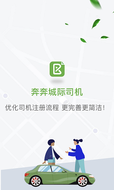 奔奔城际app的界面截图（1）