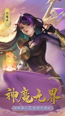 伏魔录手游APP的界面截图（1）