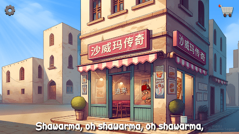 沙威玛传奇的界面截图（1）