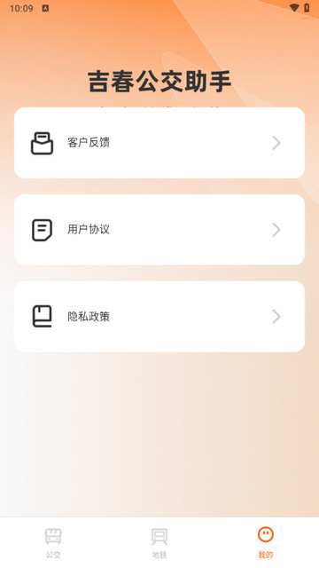 吉春公交助手app的界面截图（4）