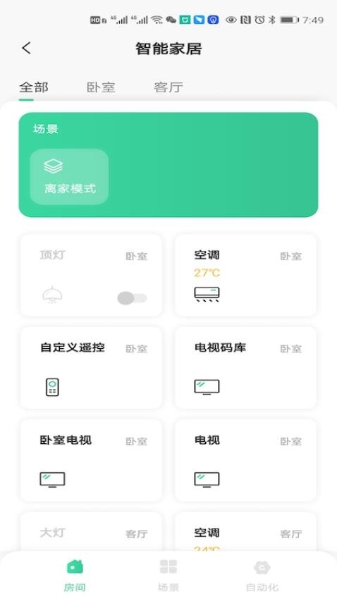 星智居app的界面截图（2）