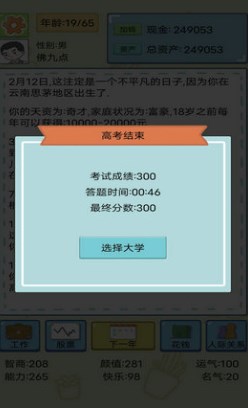 人生模拟器破解版的界面截图（1）