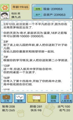 人生模拟器破解版的界面截图（2）