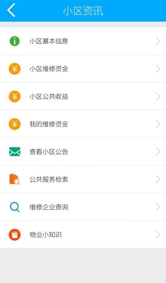 上海智慧物业app的界面截图（4）