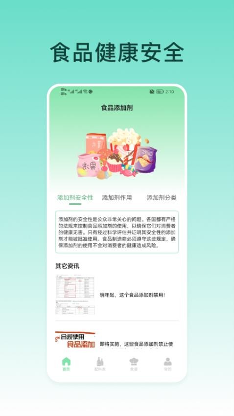 食品添加剂查询助手app的界面截图（4）