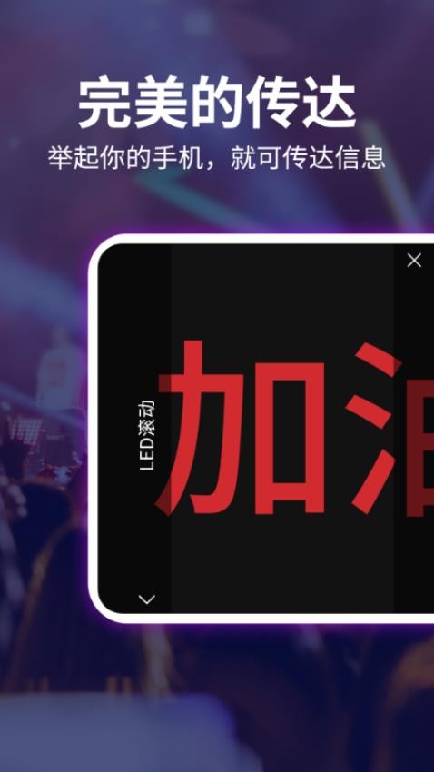 LED跑马灯弹幕APP的界面截图（1）