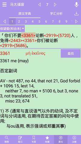 精读圣经的界面截图（3）