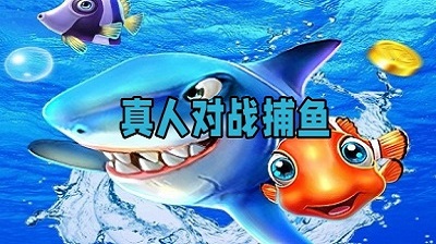 真人捕鱼app的界面截图（1）