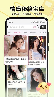 恋爱军师APP的界面截图（3）