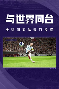 实况足球2025最新版本的界面截图（3）