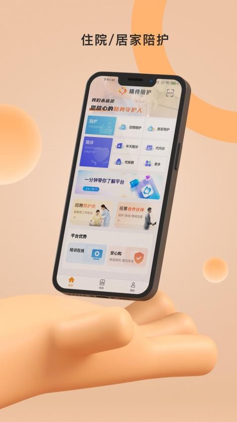 精侍陪护app的界面截图（1）