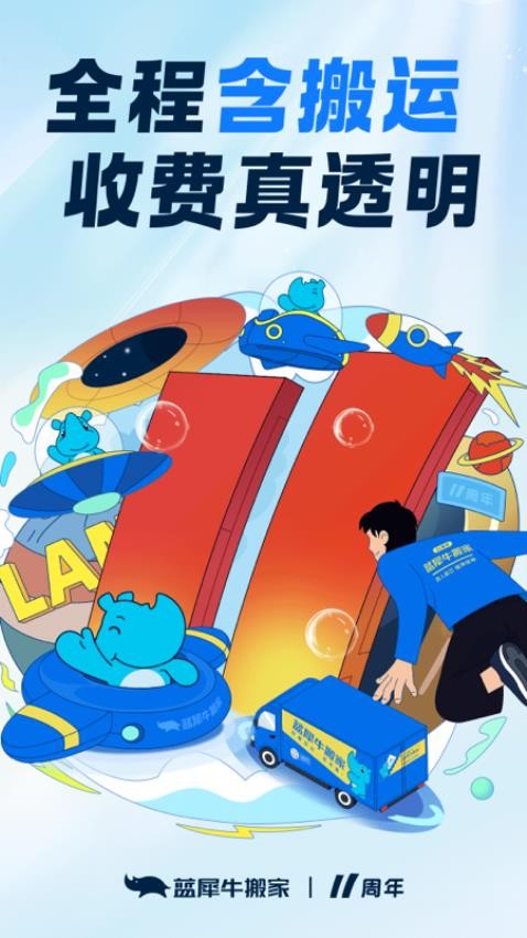 蓝犀牛搬家APP的界面截图（1）
