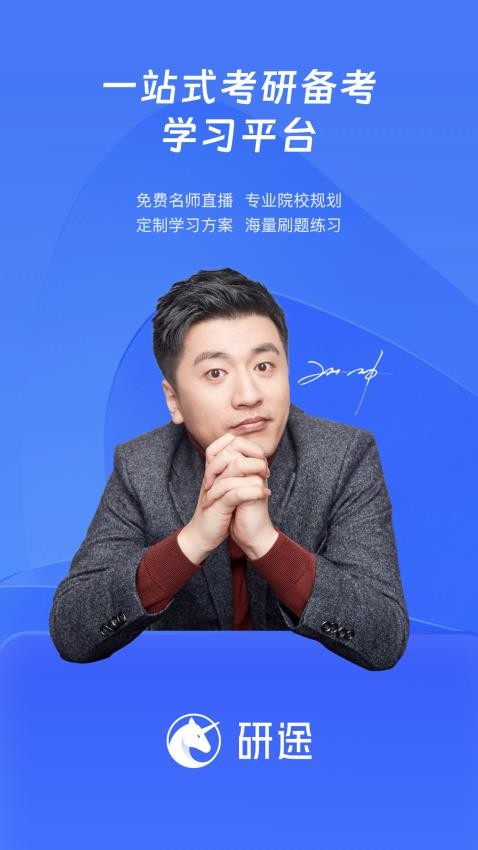 研途考研app的界面截图（1）